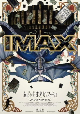 「魔法少女まどか☆マギカ ワルプルギスの廻天」8月28日からIMAX版同時公開 シリーズ初のIMAX上映