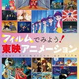 東映アニメーション作品をみよう！（1） 東映動画のアルチザンたちを論ずるために（木村智哉）