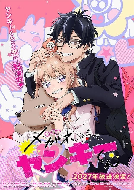 メガネ、時々、ヤンキーくん」27年放送 「トキメキ版」「ヤンキー版