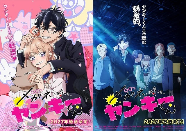 メガネ、時々、ヤンキーくん」27年放送 「トキメキ版」「ヤンキー版