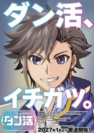 「ゲーム世界転生〈ダン活〉」27年1月放送開始、主人公・ゼフィルス役に上村祐翔 監督はミヤザキナギサ