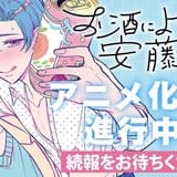 BL漫画「お酒によわい安藤さん」TVアニメ化企画が進行中