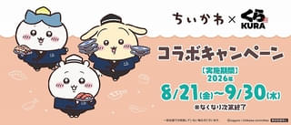 くら寿司×ちいかわ、4度目のコラボが8月21日から開催 今年もちいかわたちがお寿司になっちゃった