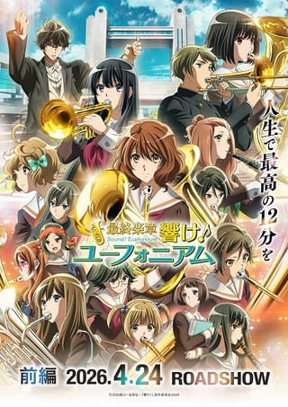「最終楽章 響け！ユーフォニアム 前編」作品ビジュアル
