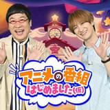 TBSの新たなアニメ特番が8月18、25日に放送 宮田俊哉&山里亮太が出演、ゲストに「タコピーの原罪」永瀬アンナ