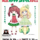 「邪神ちゃんドロップキック」全37話を無料配信 収益を熊本地震復興支援のため寄付