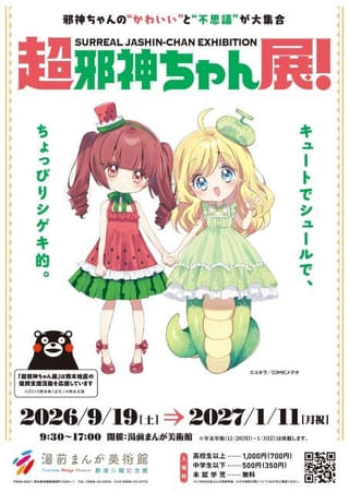 「邪神ちゃんドロップキック」全37話を無料配信 収益を熊本地震復興支援のため寄付