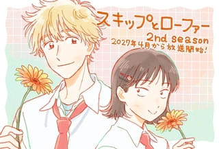 「スキップとローファー」第2期は27年4月放送開始、ティザーPV公開 みつみ役の黒沢ともよらからコメント