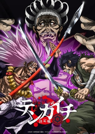 「テンカイチ 日本最強武芸者決定戦」27年4月放送開始 武蔵役に佐藤元、忠勝役に松田健一郎、信長役に堀内賢雄