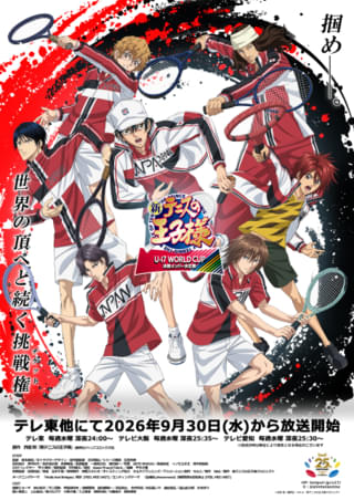 「新テニスの王子様 U-17 WORLD CUP 決勝メンバー決定戦」9月30日放送開始 スペイン代表役に畠中祐、川島零士、長岡龍歩、潘めぐみ