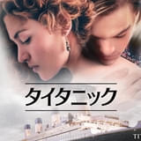 ジェームズ・キャメロン監督「タイタニック」金曜ロードショーで9月4、11日に放送 石田彰、冬馬由美らが参加した日本語吹き替え版