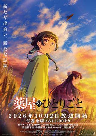 「薬屋のひとりごと」第3期が10月2日放送開始 謎の仙女役に上田麗奈、OP主題歌をヨルシカが担当 最新PV＆キービジュアル公開