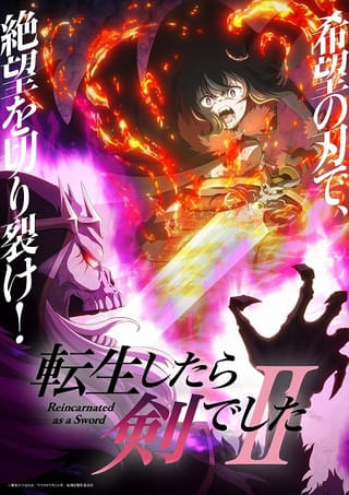 「転生したら剣でしたII」10月7日放送開始 ABEMAでは先行配信も 主題歌は「FZMZ」と「花冷え。」が担当 PV第2弾など公開