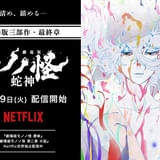 劇場版モノノ怪 火鼠」3、4週目入場者特典は映画フィルム風クリア