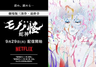 「劇場版モノノ怪 第三章 蛇神」9月29日からNetflixで世界独占配信決定