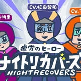 杉田智和、鬼頭明里、下野紘がヒーロー役 アリナミン製薬が漫画動画「疲労のヒーロー ナイトリカバーズ」を公開