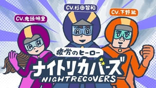 杉田智和、鬼頭明里、下野紘がヒーロー役 アリナミン製薬が漫画動画「疲労のヒーロー ナイトリカバーズ」を公開