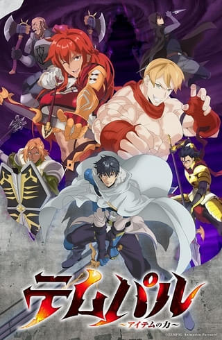 「テムパル～アイテムの力～」10月2日放送開始 ツェダカギルドメンバー役に杉山里穂、天﨑滉平、土岐隼一ほか 第2弾PVなど公開