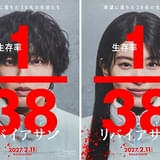 道枝駿佑×出口夏希が挑む壮絶な生き残りゲーム 大ヒット漫画「リバイアサン」実写映画化決定 監督は藤井道人＆新宮良平