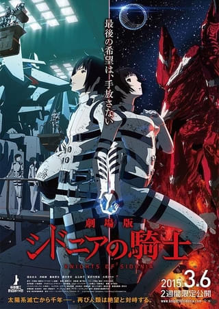 「劇場版 シドニアの騎士」無料配信中 弐瓶勉×ポリゴン・ピクチュアズのSFロボットアニメ