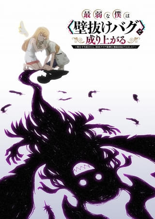 「最弱な僕は＜壁抜けバグ＞で成り上がる」27年放送決定 主人公・アンリ役に碧乃梨心、妹・エレレート役に寺澤百花