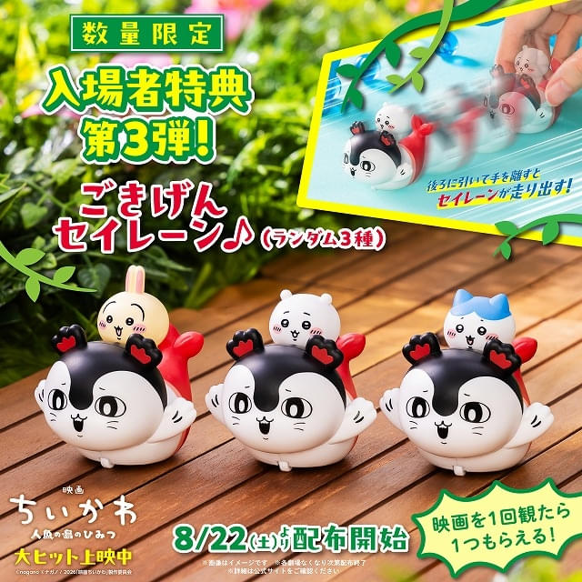 「映画ちいかわ」に待望の新特典が登場