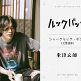 是枝裕和監督作「ルックバック」米津玄師が“友情演奏”、三浦透子が劇中曲Vocal担当 演出の一部にロトスコープアニメーションを採用