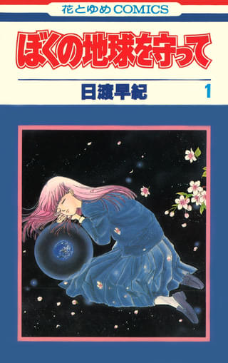 SF少女漫画の金字塔「ぼくの地球を守って」実写ドラマ化決定 広瀬アリス主演、監督は三木孝浩
