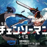 「チェンソーマン レゼ篇」9月19日からPrime Videoで見放題独占配信 原作者の藤本タツキ、吉原達矢監督からコメント到着