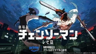 「チェンソーマン レゼ篇」9月19日からPrime Videoで見放題独占配信 原作者の藤本タツキ、吉原達矢監督からコメント到着