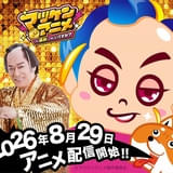 松平健主演ショートアニメ「マツケンアニメ」8月29日から配信開始 上坂すみれが相棒のマツ犬役、浪川大輔がその他のキャラを演じ分け