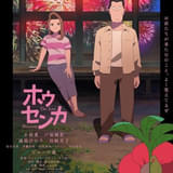 「ホウセンカ」8月29日からNetflixで見放題独占配信開始 「オッドタクシー」木下麦、此元和津也×「ポンポさん」CLAP制作のオリジナル劇場アニメ