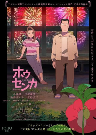「ホウセンカ」8月29日からNetflixで見放題独占配信開始 「オッドタクシー」木下麦、此元和津也×「ポンポさん」CLAP制作のオリジナル劇場アニメ
