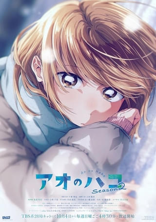 「アオのハコ Season2」OP主題歌をaiko、ED主題歌をエルスウェア紀行が担当 新キャラ・木戸夢佳が登場するPVも公開