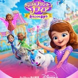 「ちいさなプリンセス ソフィア」シリーズ最新作ではモアナとの初共演も実現 藤本美貴「親子で会話しながら見てほしい」