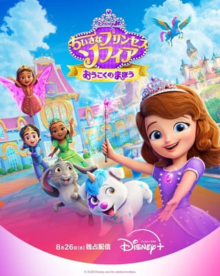「ちいさなプリンセス ソフィア」シリーズ最新作ではモアナとの初共演も実現 藤本美貴「親子で会話しながら見てほしい」