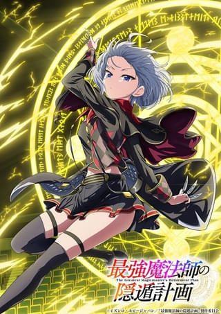 「最強魔法師の隠遁計画」ロキ役に小倉唯 キャラクタービジュアルも公開