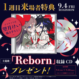 「THE RIBBON HERO リボンヒーロー」9月4日から2週間限定で劇場公開 1週目の入場特典は主題歌CD