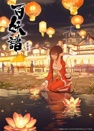 中国発アニメ「百妖譜」第3期「京師篇」10月7日放送開始 東山奈央ら吹き替えキャストからのコメント到着
