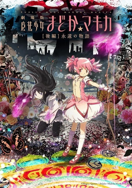 新作本日公開】「魔法少女まどか☆マギカ」シリーズ未見の方への鑑賞