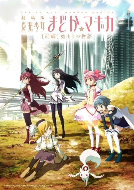 新作本日公開】「魔法少女まどか☆マギカ」シリーズ未見の方への鑑賞