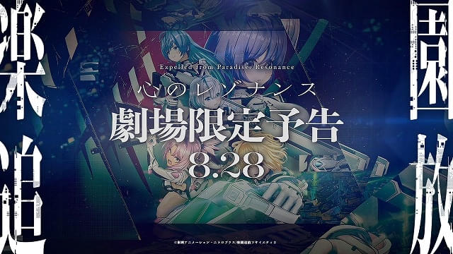 劇場限定予告が8月28日から上映