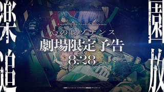 「楽園追放 心のレゾナンス」劇場限定予告が「まど☆マギ」最新作の本編開始前に上映