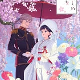「わたしの幸せな結婚 特別篇」10月25日放送・配信 新キャラ・長場君緒役にM・A・O ED主題歌は伊東歌詞太郎が担当