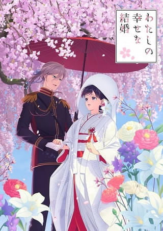 「わたしの幸せな結婚 特別篇」10月25日放送・配信 新キャラ・長場君緒役にM・A・O ED主題歌は伊東歌詞太郎が担当