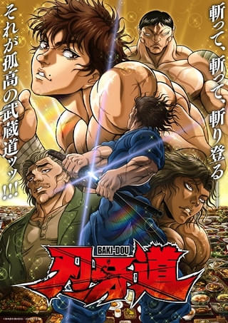「刃牙道」第2クールが10月からTV放送開始 「バキ外伝 烈海王は異世界転生しても一向にかまわんッッ」のアニメ化も決定