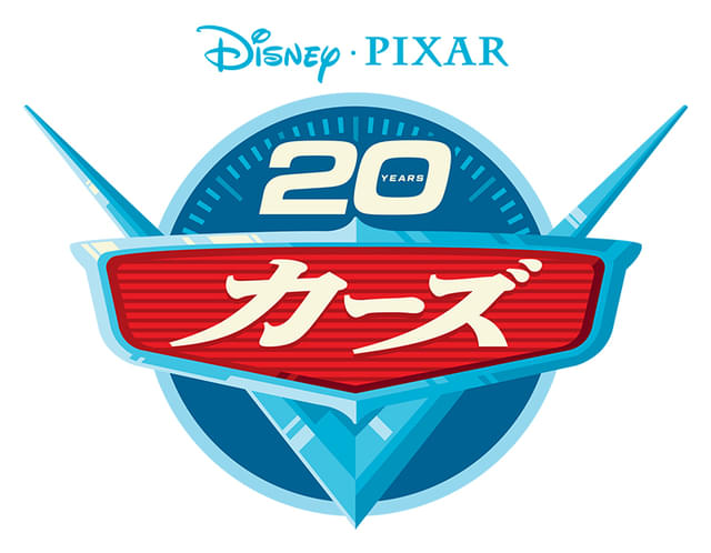 9月4日から上映】「カーズ」1週間限定公開を記念したビジュアル披露