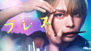 なにわ男子・大西流星主演で人気コミックを実写化 Prime Originalドラマ「ブレス」ティザービジュアルを公開