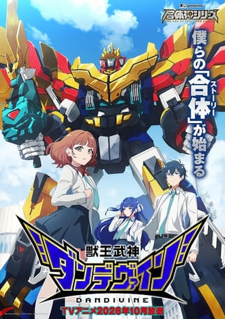 メカスマ発の「合体神シリーズ」第1弾「獣王武神ダンデヴァイン」追加キャストに東山奈央、山根綺、久野美咲ら