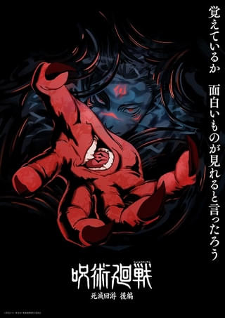 「呪術廻戦」4期「死滅回游 後編」スーパーティザービジュアル公開 水中から手を伸ばす両面宿儺の姿